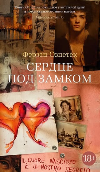 Сердце под замком