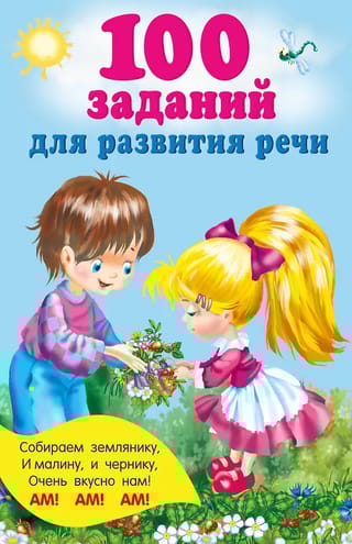 100 заданий для развития речи