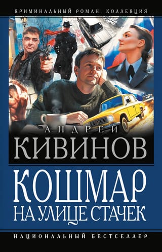 Кошмар на улице Стачек