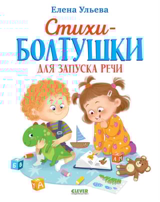 Стихи-болтушки для запуска речи