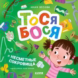 Тося-Бося и несметные сокровища