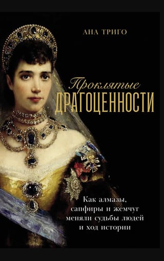 Проклятые драгоценности: Как алмазы, сапфиры и жемчуг меняли судьбы людей и ход истории