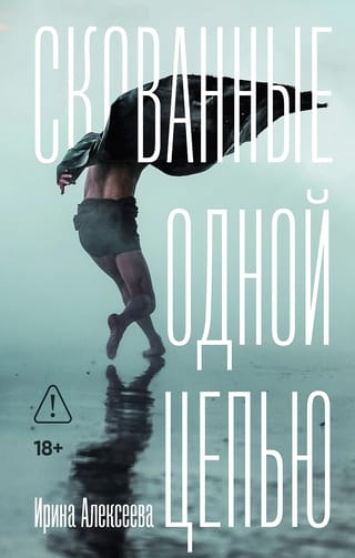 Скованные одной цепью