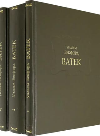 Ватек. В 3 томах