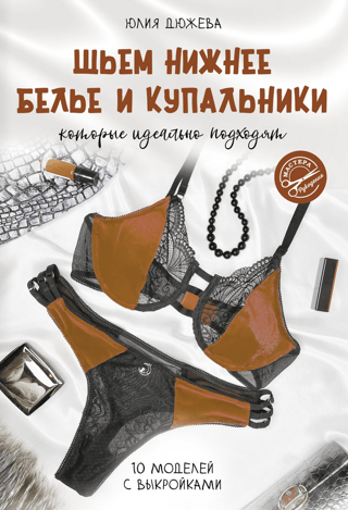 Шьем нижнее белье и купальники, которые идеально подходят