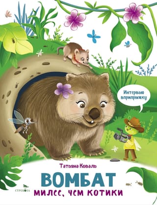 Вомбат. Милее, чем котики. Интервью вприпрыжку