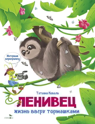 Ленивец. Жизнь вверх тормашками. Интервью вприпрыжку