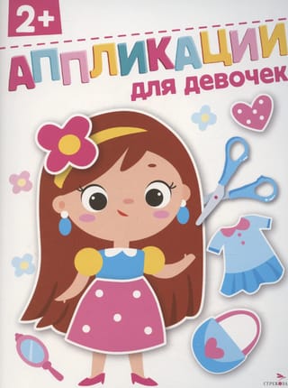 Аппликации для девочек 2+