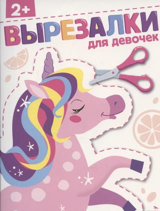 Вырезалки для девочек 2+