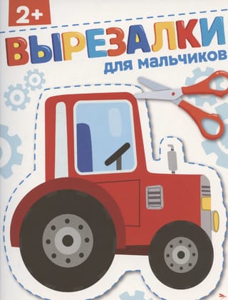 Вырезалки для мальчиков 2+