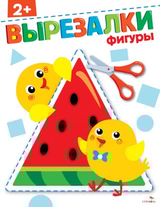 Фигуры 2+. Вырезалки