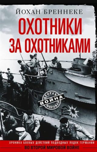 Охотники за охотниками. Хроника боевых действий подводных лодок Германии во Второй мировой войне