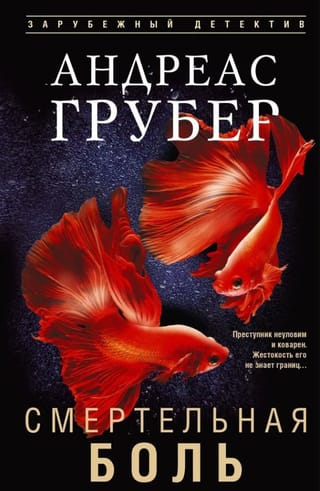 Смертельная боль