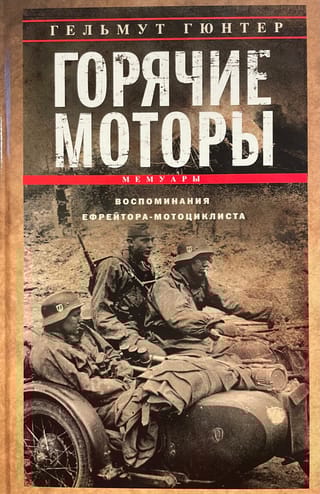 Горячие моторы. Воспоминания ефрейтора-мотоциклиста. 1940—1941