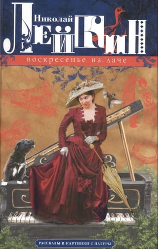 Воскресенье на даче. Рассказы и картинки с натуры