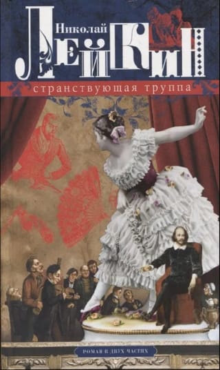 Странствующая труппа. Роман в двух частях