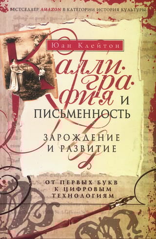 Каллиграфия и письменность. Зарождение и развитие от первых букв к цифровым технологиям