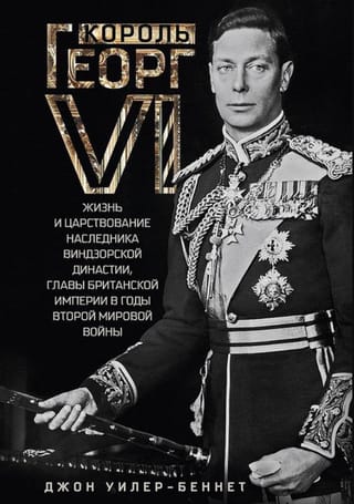 Король Георг VI. Жизнь и царствование наследника Виндзорской династии, главы Британской империи в годы Второй мировой войны