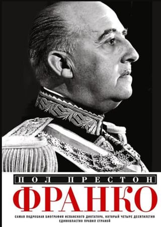 Франко. Самая подробная биография испанского диктатора, который четыре десятилетия единовластно правил страной