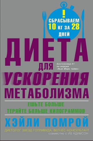 Диета для ускорения метаболизма. Ешьте больше - теряйте больше килограммов