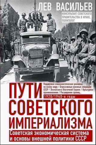Пути советского империализма. Советская экономическая система и основа внешней политики СССР