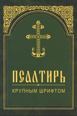 Псалтирь крупным шрифтом