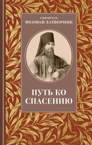 Путь ко спасению