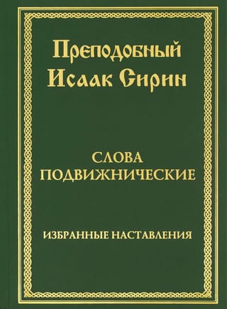 Слова подвижнические. Избранные наставления