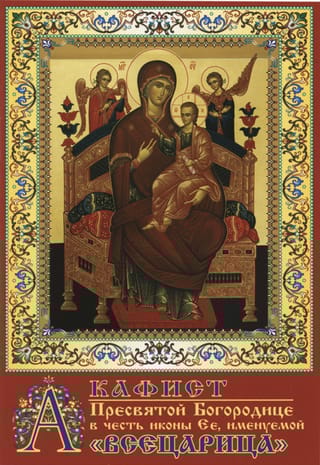 Акафист Пресвятой Богородице в честь иконы Ея, именуемой «Всецарица»