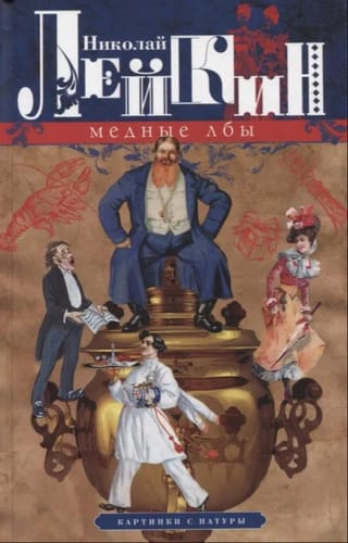 Медные лбы. Картинки с натуры