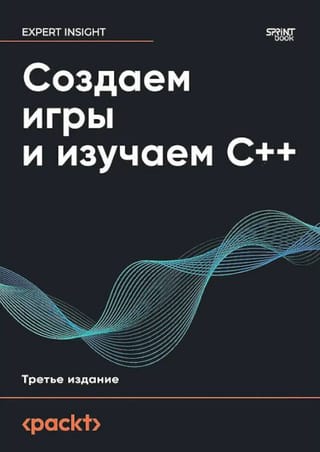 Создаем игры и изучаем C++