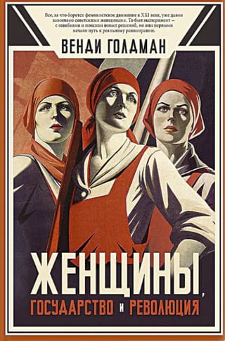 Женщины, государство и революция