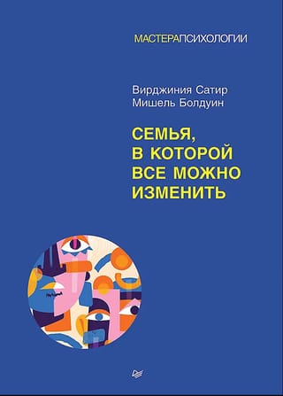 Семья, в которой все можно изменить