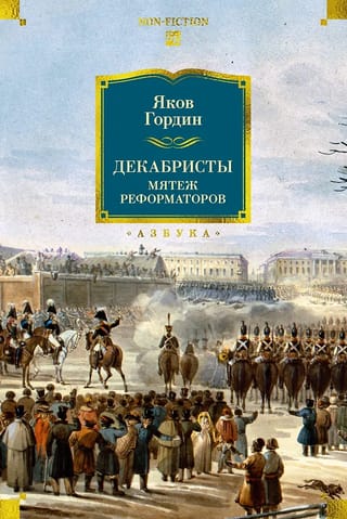 Декабристы. Мятеж реформаторов