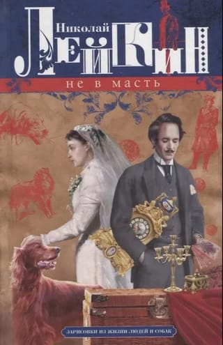 Не в масть. Зарисовки из жизни людей и собак