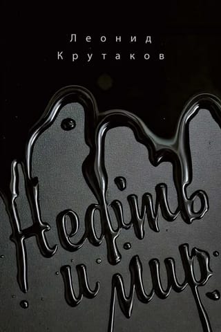 Нефть и мир. «Семь сестер» - дом, который построил Джон