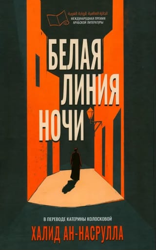 Белая линия ночи