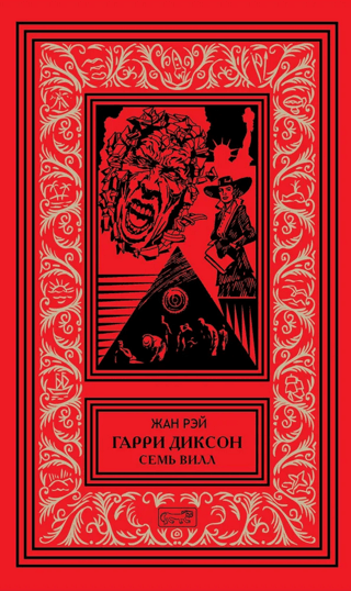 Гарри Диксон. Семь вилл