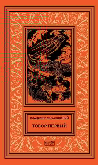 Тобор Первый