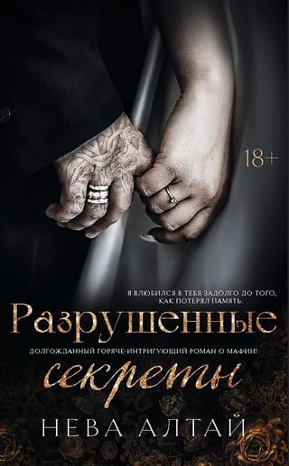 Разрушенные секреты. Книга 4