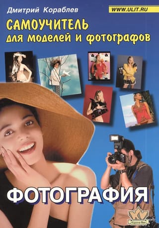 Фотография. Самоучитель для моделей и фотографов