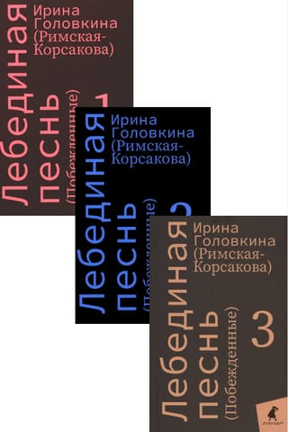 Лебединая песнь (Побежденные). В 3 томах