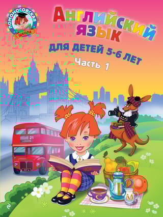 Английский язык для детей 5-6 лет. Часть 1