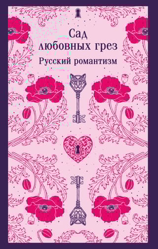 Сад любовных грез. Русский романтизм