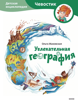 Увлекательная география. Детская энциклопедия