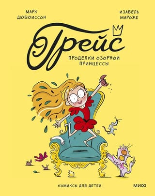 Грейс. Проделки озорной принцессы