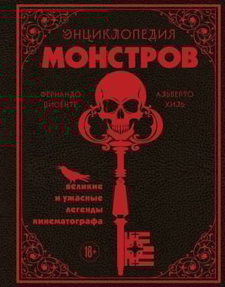 Энциклопедия монстров. Великие и ужасные легенды кинематографа