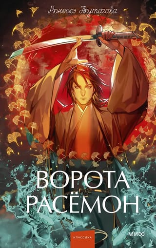 Ворота Расёмон