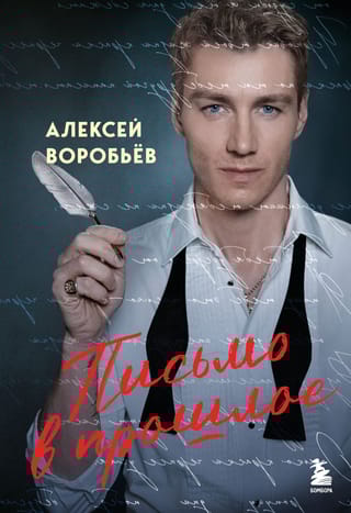 Письмо в прошлое. Роман в стихах