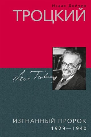 Троцкий. Изгнанный пророк. 1929—1940 гг.